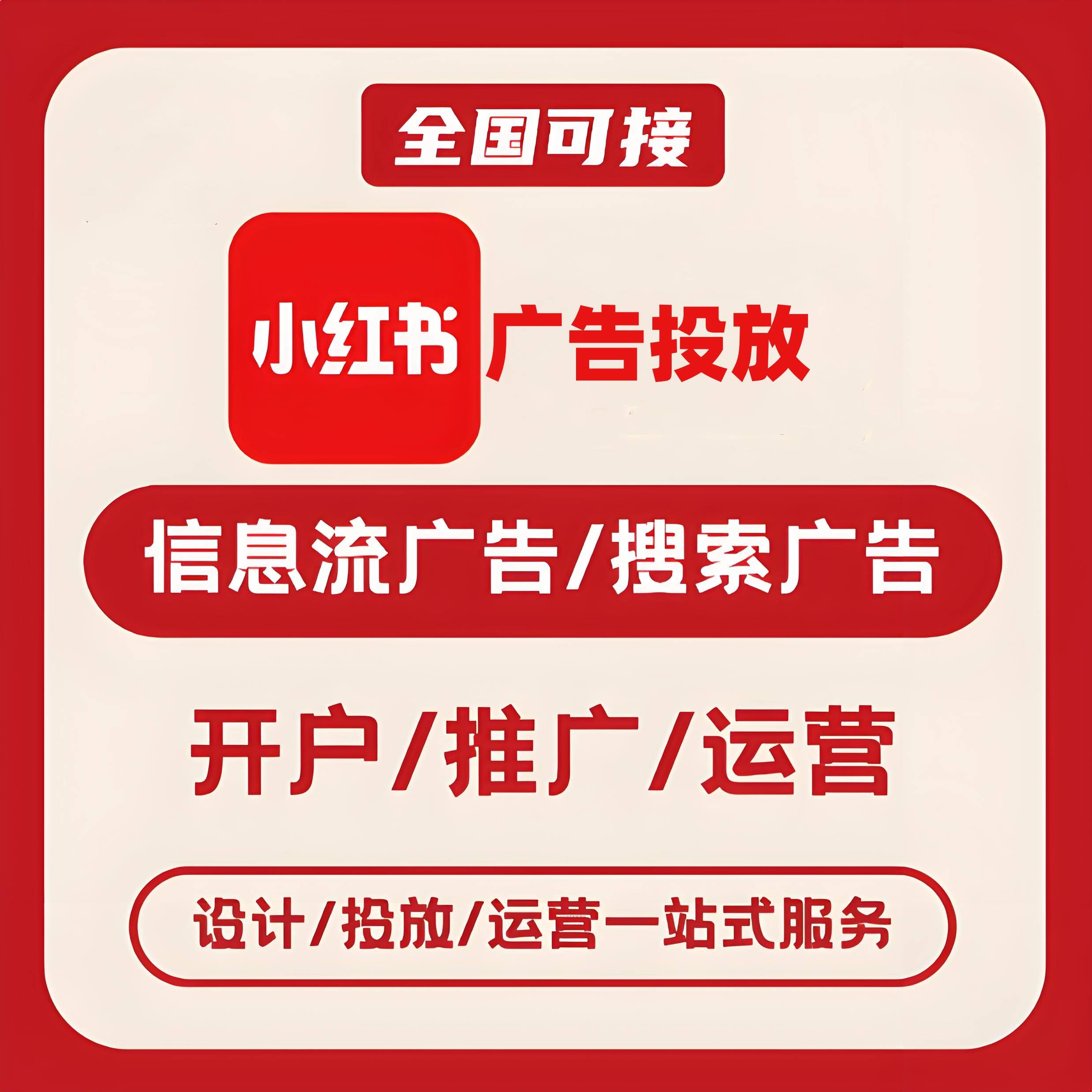 淮北小红书广告